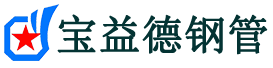 宁波声测管-宁波承台冷却管-源头声测管厂家供应-宝益德钢管